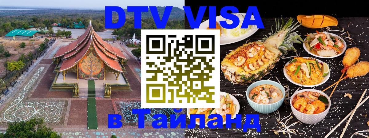 DTV Visa Тайланд купить Исламабад 