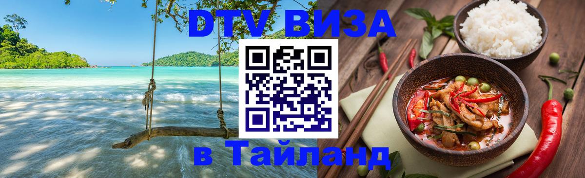Электронная виза DTV в Тайланд Исламабад 
